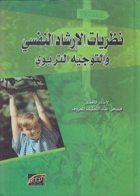 نظريات الإرشاد النفسي والتوجيه التربوي